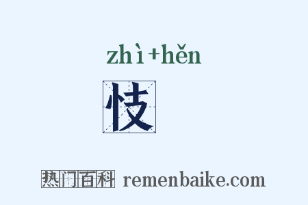 忮佷是什么意思的图片